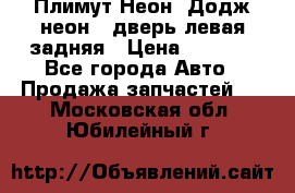 Плимут Неон2(Додж неон2) дверь левая задняя › Цена ­ 1 000 - Все города Авто » Продажа запчастей   . Московская обл.,Юбилейный г.